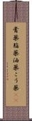 膏薬 Scroll