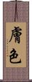 膚色 Scroll