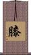 膝 Scroll