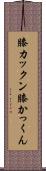膝カックン Scroll