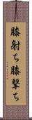 膝射ち Scroll