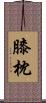 膝枕 Scroll
