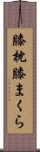 膝枕 Scroll