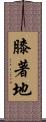 膝著地 Scroll