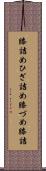 膝詰め Scroll