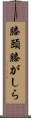 膝頭 Scroll