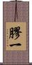 膠一 Scroll