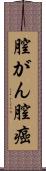 膣がん Scroll
