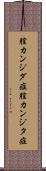 膣カンジダ症 Scroll
