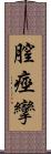 膣痙攣 Scroll