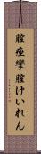膣痙攣 Scroll