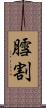 膤割 Scroll