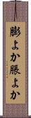 膨よか Scroll