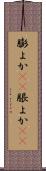 膨よか(rK) Scroll