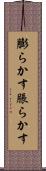 膨らかす Scroll