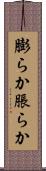 膨らか Scroll