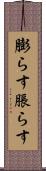 膨らす Scroll