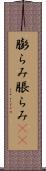 膨らみ Scroll
