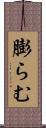 膨らむ Scroll