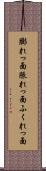 膨れっ面 Scroll