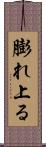 膨れ上る Scroll