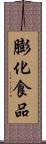 膨化食品 Scroll