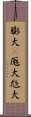 膨大(P) Scroll