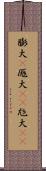 膨大(P) Scroll