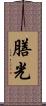 膳光 Scroll
