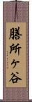膳所ヶ谷 Scroll