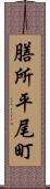 膳所平尾町 Scroll