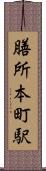 膳所本町駅 Scroll