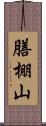膳棚山 Scroll