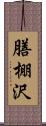 膳棚沢 Scroll