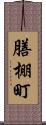 膳棚町 Scroll