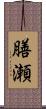 膳瀬 Scroll