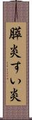 膵炎 Scroll