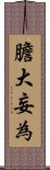 膽大妄為 Scroll