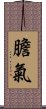 膽氣 Scroll