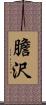 膽沢 Scroll