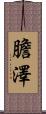 膽澤 Scroll