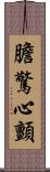 膽驚心顫 Scroll