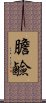 膽鹼 Scroll