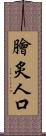 膾炙人口 Scroll