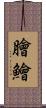 膾 Scroll