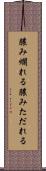 膿み爛れる Scroll