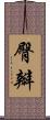 臀瓣 Scroll