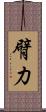 臂力 Scroll