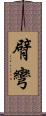 臂彎 Scroll
