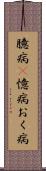 臆病(P) Scroll